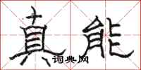 駱恆光真能隸書怎么寫