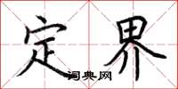 荊霄鵬定界楷書怎么寫
