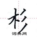 田英章寫的硬筆楷書杉