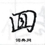 王旻寫的硬筆行書囬