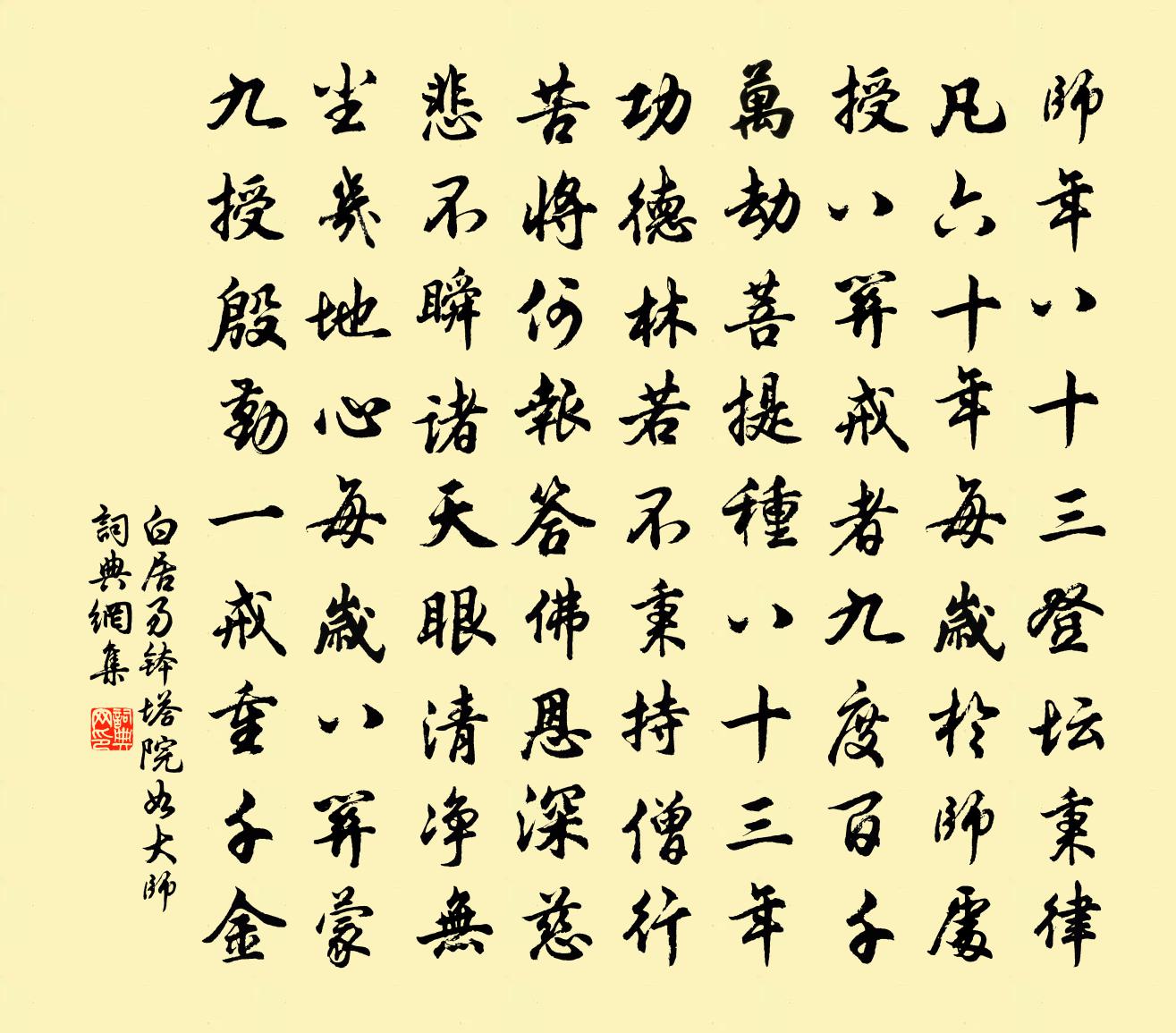 白居易缽塔院如大師書法作品欣賞