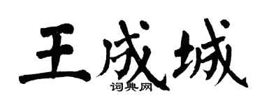 翁闓運王成城楷書個性簽名怎么寫