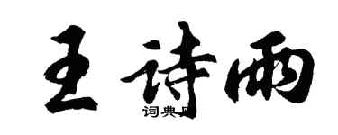 胡問遂王詩雨行書個性簽名怎么寫