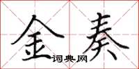 田英章金奏楷書怎么寫