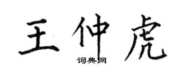 何伯昌王仲虎楷書個性簽名怎么寫