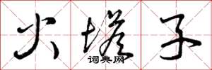 曾慶福火塔子草書怎么寫