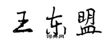 曾慶福王東協行書個性簽名怎么寫