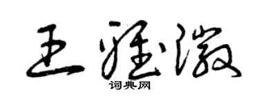 曾慶福王雅徽草書個性簽名怎么寫