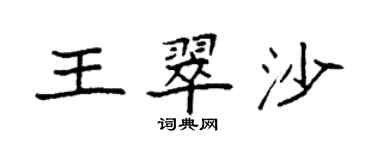 袁強王翠沙楷書個性簽名怎么寫