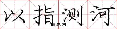 龐中華以指測河楷書怎么寫