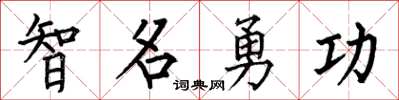 何伯昌智名勇功楷書怎么寫