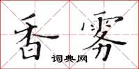 黃華生香霧楷書怎么寫