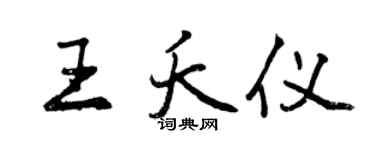 曾慶福王夭儀行書個性簽名怎么寫