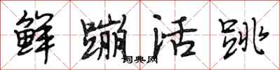 段相林鮮蹦活跳行書怎么寫
