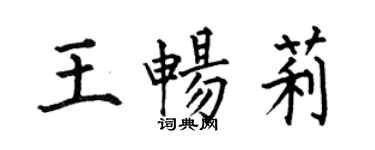 何伯昌王暢莉楷書個性簽名怎么寫