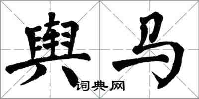 翁闓運輿馬楷書怎么寫