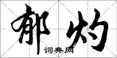 胡問遂郁灼行書怎么寫