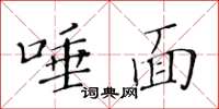 黃華生唾面楷書怎么寫