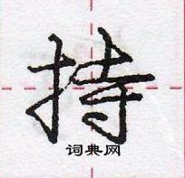 龐中華寫的硬筆行書持