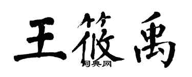 翁闓運王筱禹楷書個性簽名怎么寫