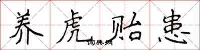 侯登峰養虎貽患楷書怎么寫
