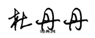 朱錫榮杜丹丹草書個性簽名怎么寫