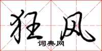 荊霄鵬狂風行書怎么寫