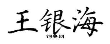 丁謙王銀海楷書個性簽名怎么寫