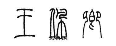 陳墨王佩卿篆書個性簽名怎么寫