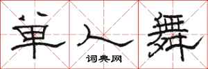 駱恆光單人舞隸書怎么寫