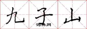 侯登峰九子山楷書怎么寫