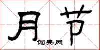 曾慶福月節隸書怎么寫