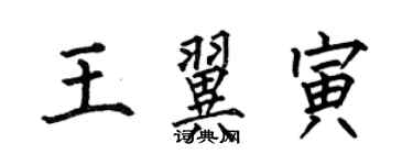 何伯昌王翼寅楷書個性簽名怎么寫