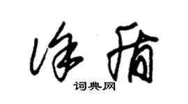 朱錫榮徐盾草書個性簽名怎么寫