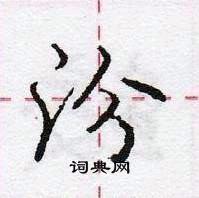 龐中華寫的硬筆行書汾