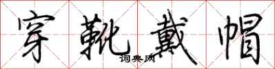 荊霄鵬穿靴戴帽行書怎么寫