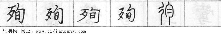 鋼筆字典