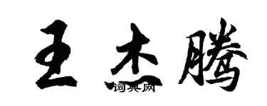 胡問遂王傑騰行書個性簽名怎么寫