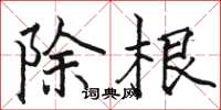 駱恆光除根楷書怎么寫