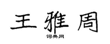 袁強王雅周楷書個性簽名怎么寫