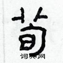 林少明寫的硬筆隸書荀