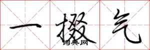 荊霄鵬一掇氣行書怎么寫