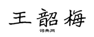 袁強王韶梅楷書個性簽名怎么寫