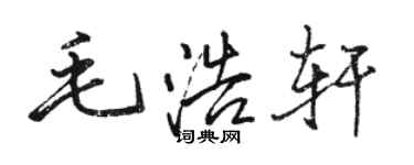 駱恆光毛浩軒行書個性簽名怎么寫