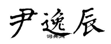 翁闓運尹逸辰楷書個性簽名怎么寫