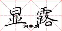侯登峰顯露楷書怎么寫