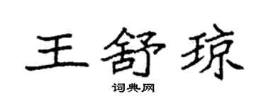 袁強王舒瓊楷書個性簽名怎么寫