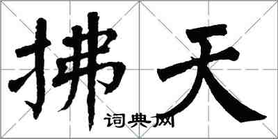 翁闓運拂天楷書怎么寫