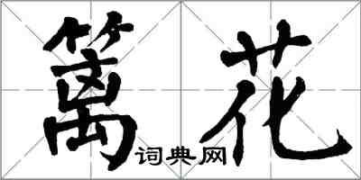 翁闓運籬花楷書怎么寫