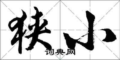 胡問遂狹小行書怎么寫